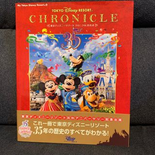 ディズニー(Disney)の【Disney】東京ディズニーリゾートクロニクル３５年史(地図/旅行ガイド)