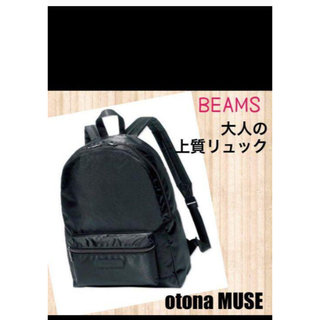 ビームス(BEAMS)のotona MUSE オトナミューズ　BEAMS　大人の上質リュック(リュック/バックパック)