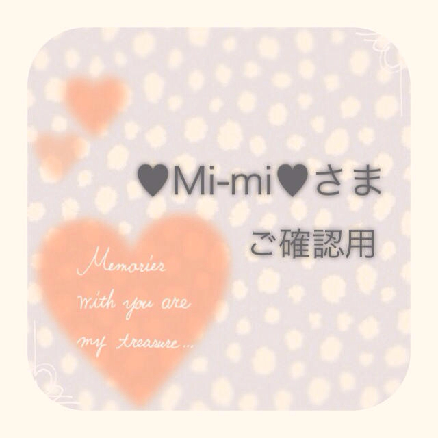 【♥︎Mi-miさま♥︎】ご確認ページ