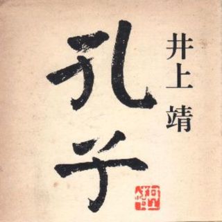 孔子　井上靖　野間文芸賞受賞