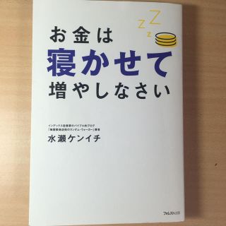 お金は寝かせて増やしなさい(ビジネス/経済)