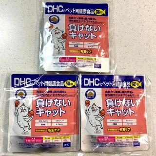 ディーエイチシー(DHC)のDHCのペット用健康食品 猫用 負けないキャット(50g) 未使用3個セット(猫)