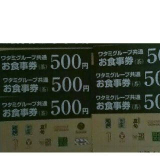 ワタミ(ワタミ)の6枚300円！ワタミグループ共通お食事券500円券3000円分期限11月末送料込(フード/ドリンク券)