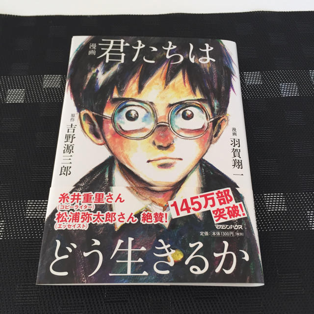 マガジンハウス(マガジンハウス)の漫画 君たちはどう生きるか エンタメ/ホビーの本(人文/社会)の商品写真