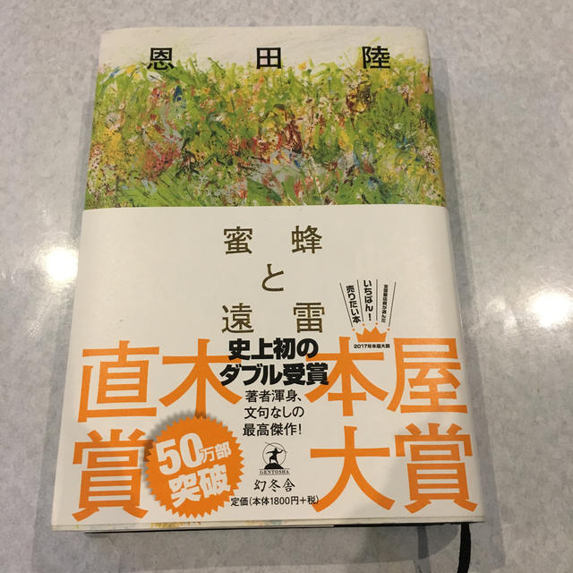 幻冬舎(ゲントウシャ)の蜜蜂と遠雷 エンタメ/ホビーの本(文学/小説)の商品写真