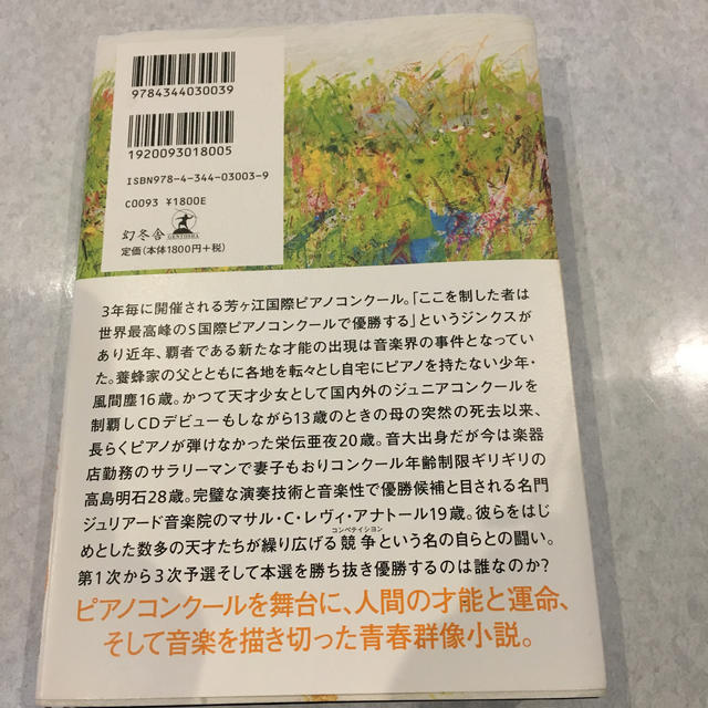 幻冬舎(ゲントウシャ)の蜜蜂と遠雷 エンタメ/ホビーの本(文学/小説)の商品写真