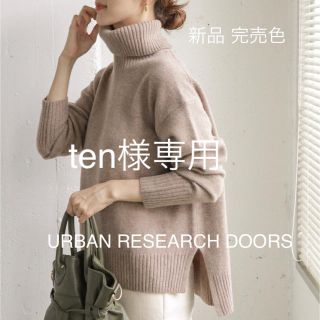 アーバンリサーチドアーズ(URBAN RESEARCH DOORS)の新品未使用 新品 URBAN RESEARCH DOORS タートルニット(ニット/セーター)