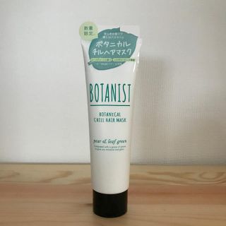 ボタニスト(BOTANIST)の【新品未使用】BOTANIST ボタニカルチルヘアマスク(トリートメント)