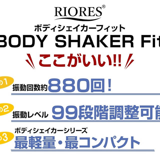 トレーニング用品ボディシェイカーフィット BODY SHAKER FIT 振動 マシーン マシン