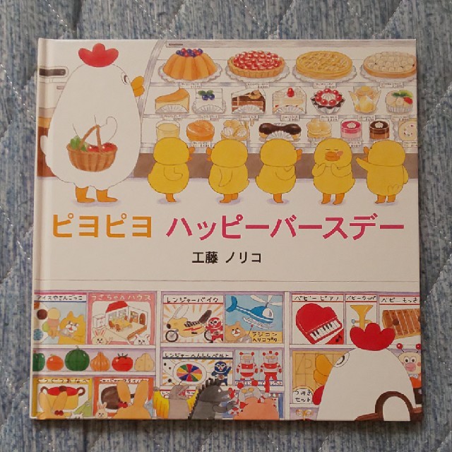 ピヨピヨ ハッピーバースデー 絵本の通販 By Anemone S Shop ラクマ ピヨピヨ ハッピーバースデー 絵本の通販 By Anemone S Shop ラクマ