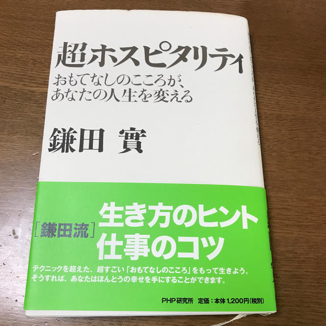 超ホスピタリティ エンタメ/ホビーの本(ビジネス/経済)の商品写真