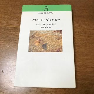 グレート・ギャツビー(文学/小説)