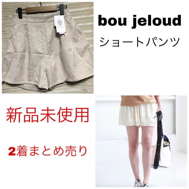 Bou Jeloud(ブージュルード)のbou jeloud  ショートパンツ レディースのパンツ(ショートパンツ)の商品写真