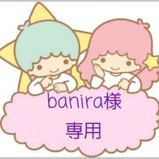 アースマジック(EARTHMAGIC)のbanira様専用♡(その他)