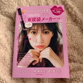 エヌエムビーフォーティーエイト(NMB48)のNMB48 吉田朱里 キラキラ W涙袋メーカーつき ビューティーフォトブック(アイドルグッズ)