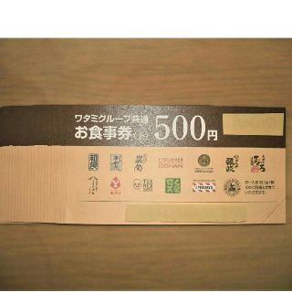 ワタミ(ワタミ)の15枚499円！ワタミグループ共通食事券500円券7500円分期限11月末送料込(フード/ドリンク券)