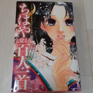 ちはやと覚える百人一首 「ちはやふる」公式和歌ガイドブック 早覚え版(女性漫画)