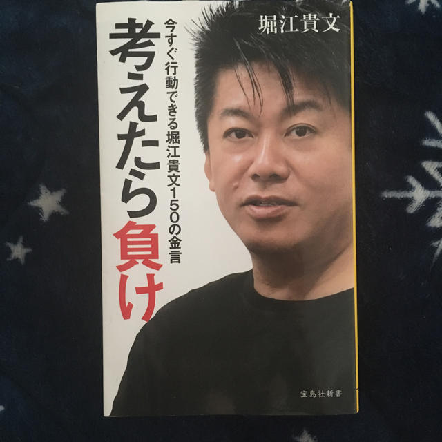 考えたら負け 今すぐ行動できる堀江貴文１５０の金言 エンタメ/ホビーの本(文学/小説)の商品写真