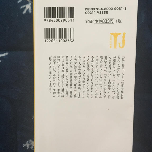 考えたら負け 今すぐ行動できる堀江貴文１５０の金言 エンタメ/ホビーの本(文学/小説)の商品写真