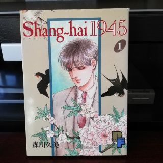 Shanhai1945森川久美(少女漫画)