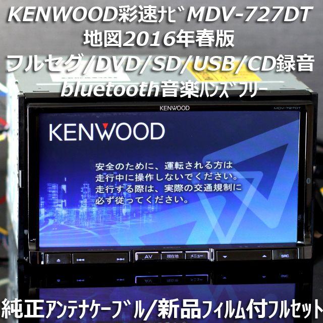 2016年春版彩速ナビ MDV-727DTフルセグ/bluetooth/CD録音 自動車 2016年春版彩速ナビ MDV-727DTフルセグ/bluetooth/CD録音 自動車