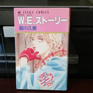 W.E.ストーリー森川久美(少女漫画)