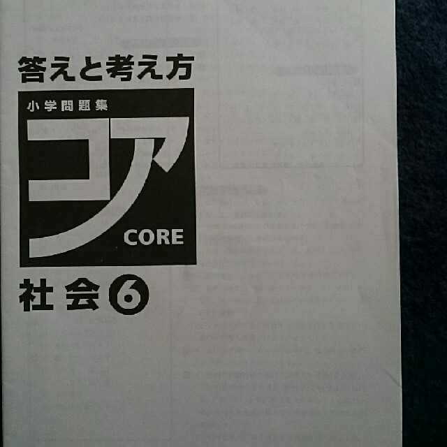 小学問題集  コア社会6年生 エンタメ/ホビーの本(語学/参考書)の商品写真