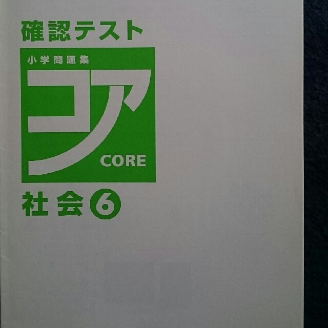 小学問題集  コア社会6年生 エンタメ/ホビーの本(語学/参考書)の商品写真