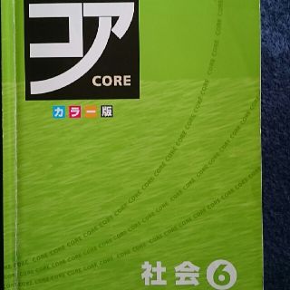 小学問題集  コア社会6年生(語学/参考書)