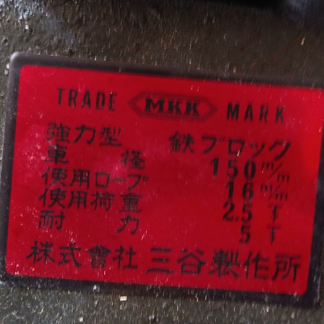 三谷鋼業　 MKK  強力ダブルブロック［100mm］