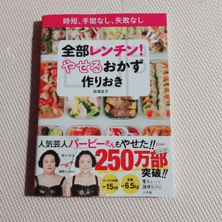 全部レンチン！やせるおかず　作りおき 時短、手間なし、失敗なし(料理/グルメ)