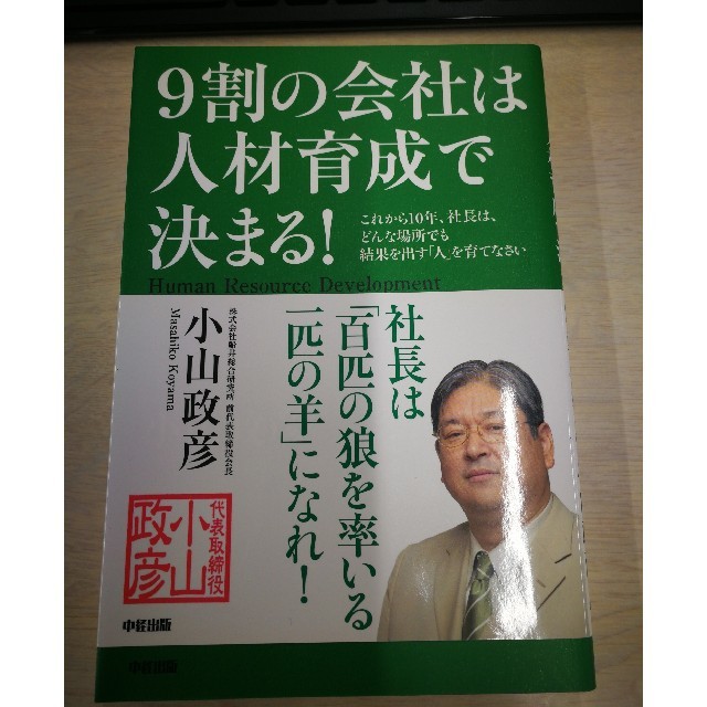 ９割の会社は人材育成で決まる！ これから１０年、社長は、どんな場所でも結果を出す エンタメ/ホビーの本(ビジネス/経済)の商品写真