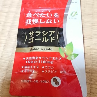 サラシアゴールド☆60粒(ダイエット食品)