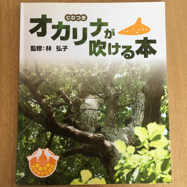 オカリナが吹ける本（ＣＤ付） エンタメ/ホビーの本(楽譜)の商品写真