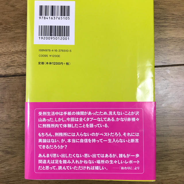 文藝春秋(ブンゲイシュンジュウ)の刑務所わず。 塀の中では言えないホントの話 エンタメ/ホビーの本(文学/小説)の商品写真