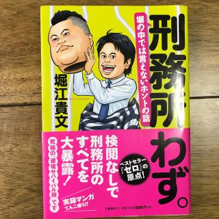 ブンゲイシュンジュウ(文藝春秋)の刑務所わず。 塀の中では言えないホントの話(文学/小説)