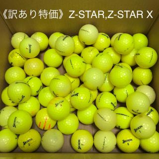 スリクソン(Srixon)の《訳あり特価》60個 Z-STAR,Z-STAR X カラー ロストボール(その他)