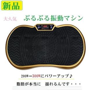 155.セール　新品　ブルブル　マシン　300w 　ゴールド(エクササイズ用品)