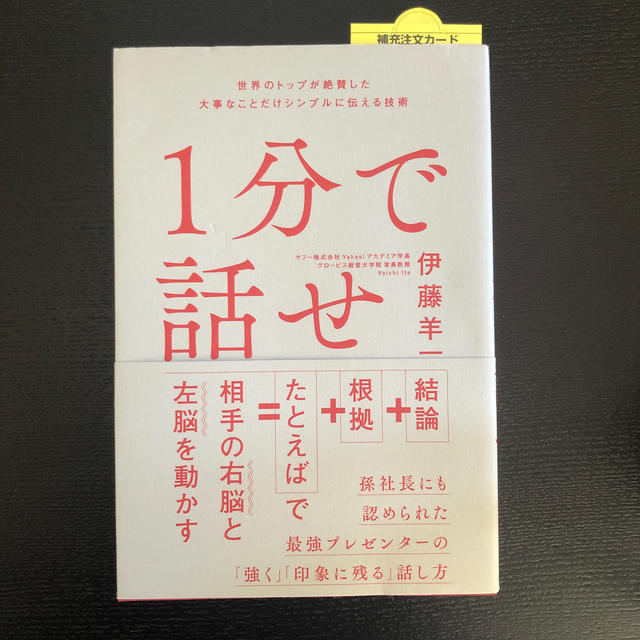 Softbank(ソフトバンク)の１分で話せ 世界のトップが絶賛した大事なことだけシンプルに伝え エンタメ/ホビーの本(ビジネス/経済)の商品写真