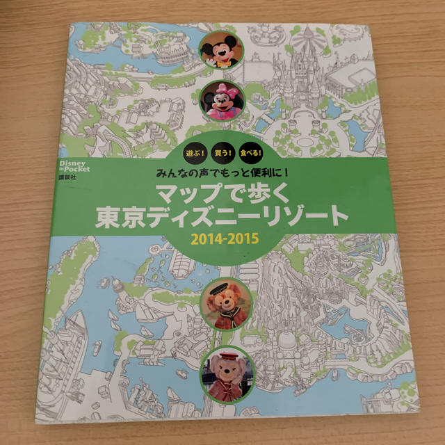 講談社(コウダンシャ)のマップで歩く東京ディズニ－リゾ－ト ２０１４－２０１５ エンタメ/ホビーの本(地図/旅行ガイド)の商品写真
