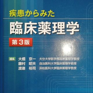 疾患からみた臨床薬理学 第３版※確認用(健康/医学)