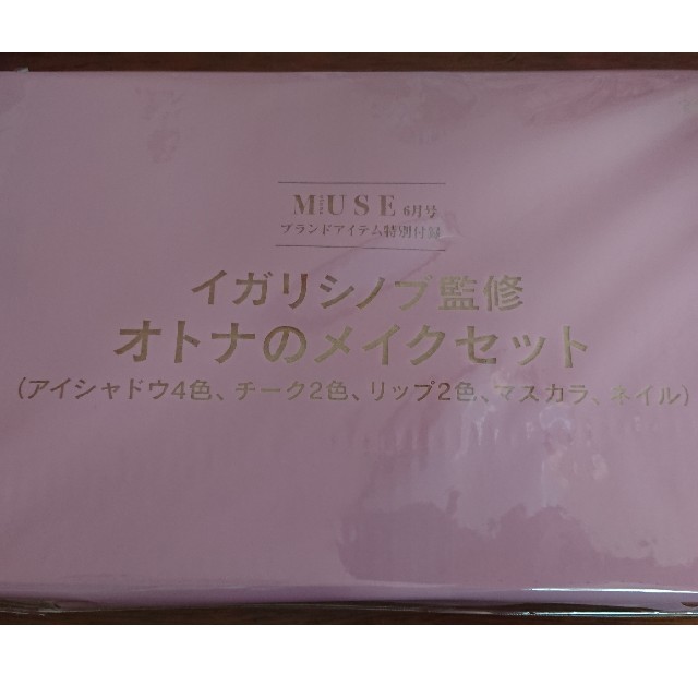 宝島社(タカラジマシャ)のイガリシノブ メイクセット 大人ミューズ 付録 コスメ/美容のキット/セット(コフレ/メイクアップセット)の商品写真