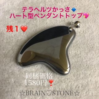 ★厳選お買得★高純度テラヘルツかっさ【ハート型♡ペンダントトップ】❤️(フェイスローラー/小物)