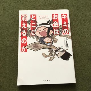 キミのお金はどこに消えるのか(文学/小説)