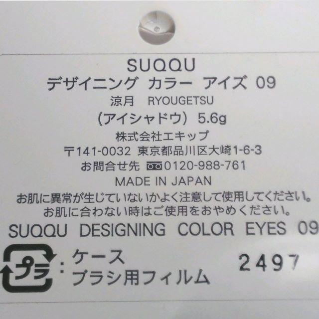 【SUQQU】アイシャドウ デザイニングカラーアイズ09 涼月　付属品未使用