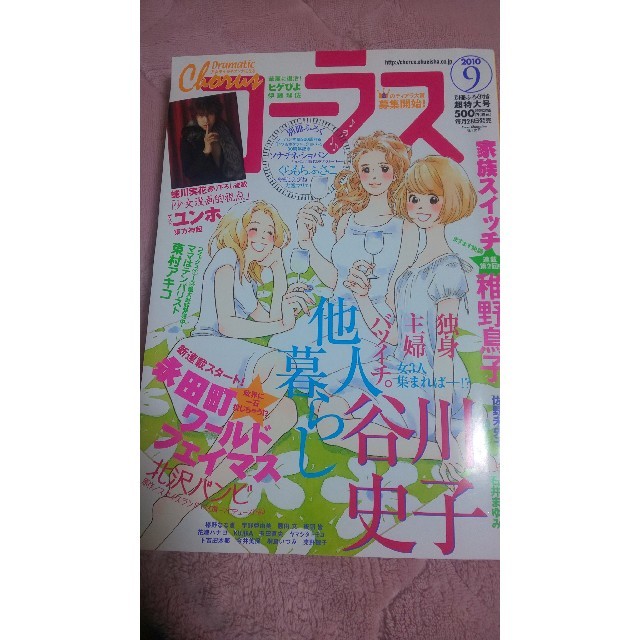 東方神起(トウホウシンキ)の希少★コミック雑誌｢コーラス 2010年9月号｣東方神起ユンホ 蜷川実花 エンタメ/ホビーの漫画(漫画雑誌)の商品写真