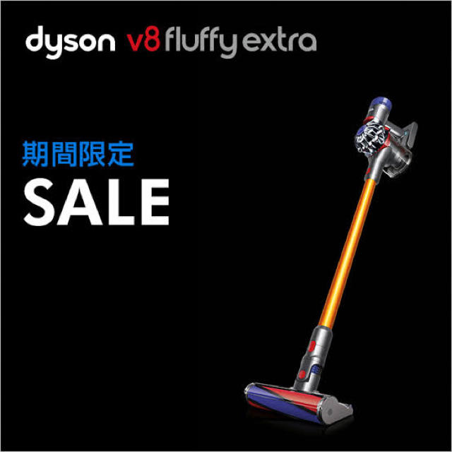 セール◎ダイソン Dyson V8 Fluffy Extra コードレス掃除機 【はこぽす 