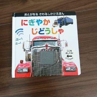 しかけ絵本 にぎやかじどうしゃ おとがなるさわるしかけえほん(絵本/児童書)