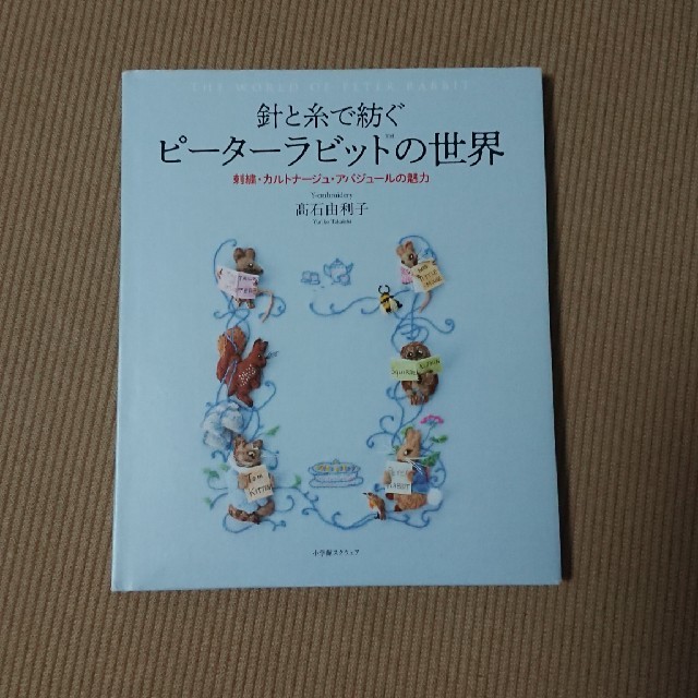 針と糸で紡ぐピーターラビットの世界 刺繍・カルトナージュ・アバジュールの魅力 エンタメ/ホビーの本(趣味/スポーツ/実用)の商品写真