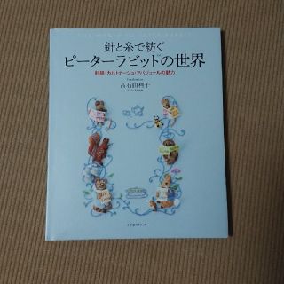 針と糸で紡ぐピーターラビットの世界 刺繍・カルトナージュ・アバジュールの魅力(趣味/スポーツ/実用)